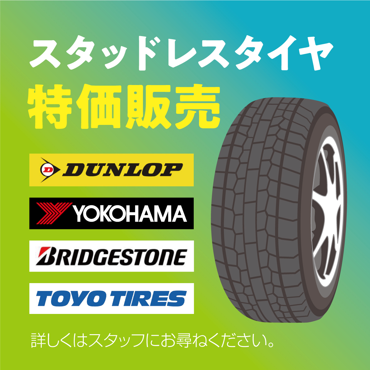 スタッドレスタイヤ特価販売、ダンロップ、ヨコハマ、ブリヂストン、トーヨータイヤ